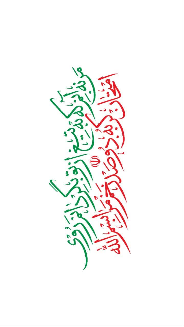 تایپوگرافی من نه آنم که به تیغ از تو برگردانم روی امتحان کن به دو صد زخم مرا بسم الله